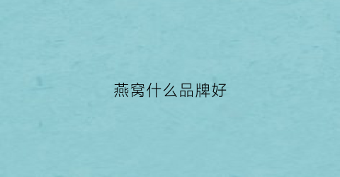 燕窝什么品牌好