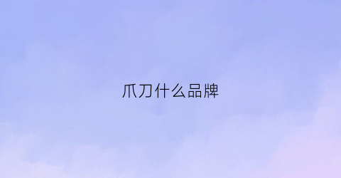 爪刀什么品牌(爪刀哪个好)