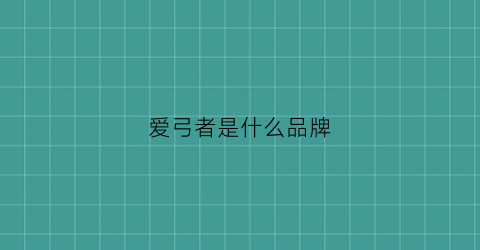 爱弓者是什么品牌(爱弓者钟馗弹弓怎么样)