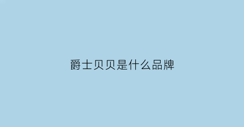 爵士贝贝是什么品牌(爵士贝贝是什么品牌旗下的)