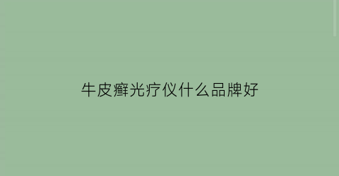 牛皮癣光疗仪什么品牌好