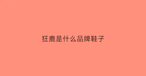 狂鹿是什么品牌鞋子(狂鹿症照片)