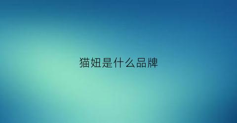 猫妞是什么品牌(妞妞猫图片)