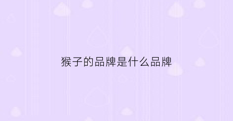 猴子的品牌是什么品牌(猴子什么牌子的logo)