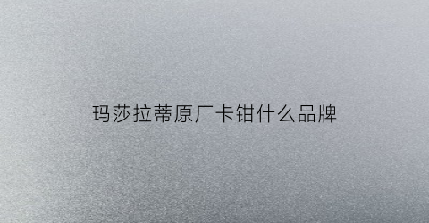 玛莎拉蒂原厂卡钳什么品牌(函数or和and的用法区别)