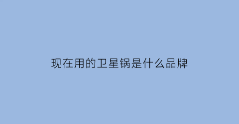 现在用的卫星锅是什么品牌
