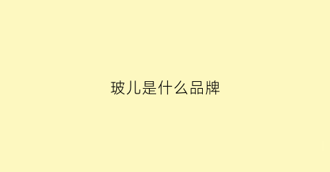 玻儿是什么品牌(玻儿属于什么档次)