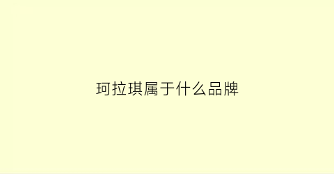 珂拉琪属于什么品牌(珂拉琪是小众品牌吗)