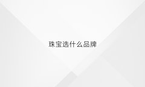 珠宝选什么品牌