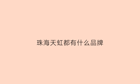 珠海天虹都有什么品牌