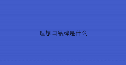 理想国品牌是什么(理想国logo含义)