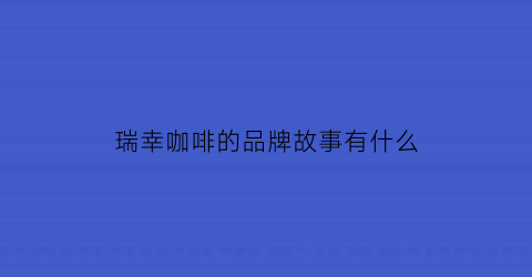 瑞幸咖啡的品牌故事有什么