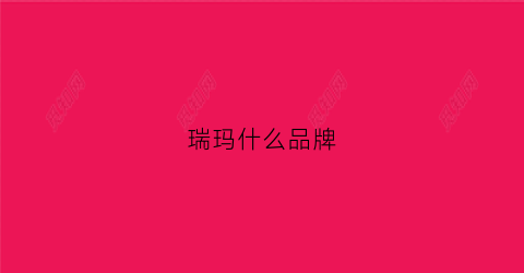 瑞玛什么品牌(瑞玛和logos)