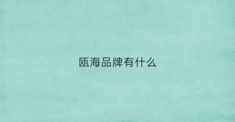 瓯海品牌有什么(瓯海商圈)