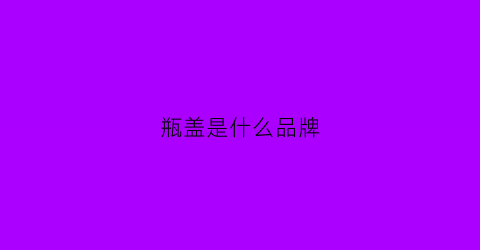 瓶盖是什么品牌(瓶盖logo设计)