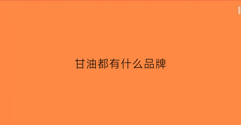 甘油都有什么品牌(什么牌子的甘油好百度知道)