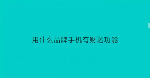 用什么品牌手机有财运功能