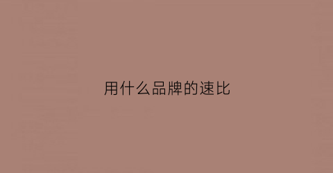 用什么品牌的速比(比速车是哪个牌子)