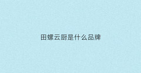 田螺云厨是什么品牌