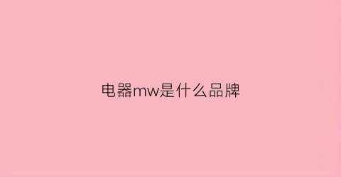 电器mw是什么品牌(电器mr和ml是什么意思)