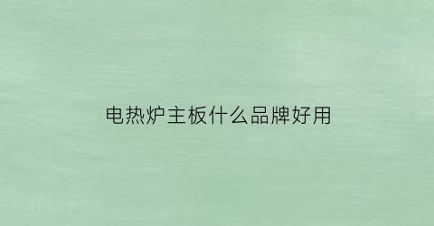 电热炉主板什么品牌好用(电炉主板功能图解)