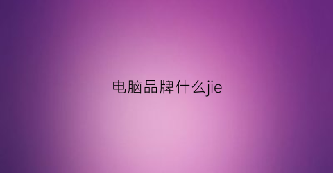 电脑品牌什么jie