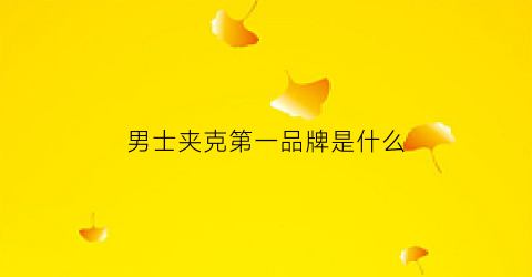 男士夹克第一品牌是什么