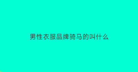 男性衣服品牌骑马的叫什么