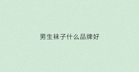 男生袜子什么品牌好
