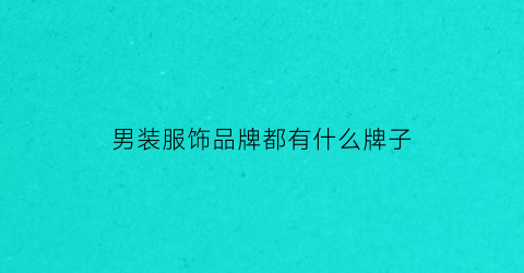 男装服饰品牌都有什么牌子