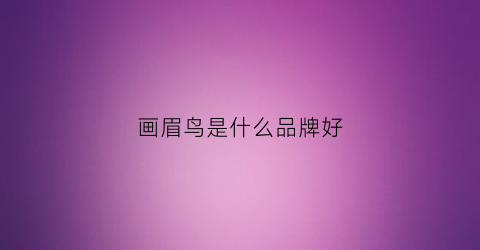 画眉鸟是什么品牌好