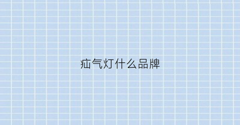 疝气灯什么品牌