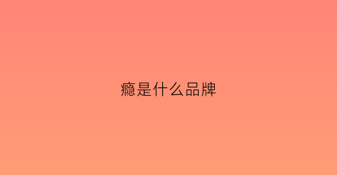 瘾是什么品牌(瘾这个字念什么)