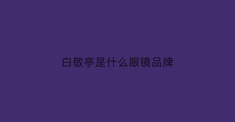 白敬亭是什么眼镜品牌