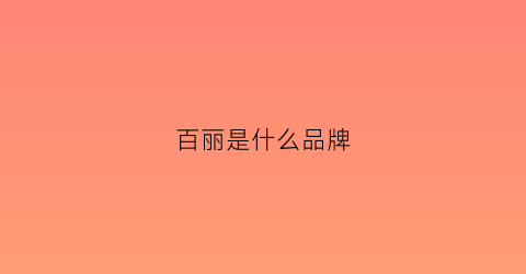 百丽是什么品牌(百丽属于什么档次的品牌)