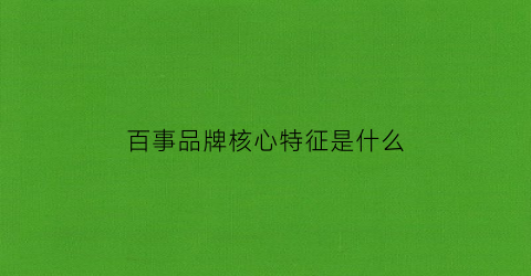 百事品牌核心特征是什么