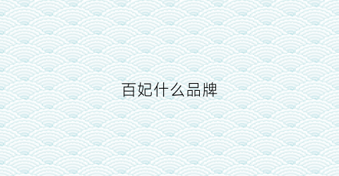 百妃什么品牌(百妃服装怎么样)