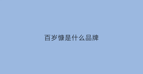 百岁慷是什么品牌(百岁康是真是假)