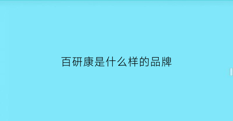 百研康是什么样的品牌(广州百妍化妆品有限公司)