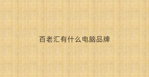 百老汇有什么电脑品牌(百老汇有什么电脑品牌店)