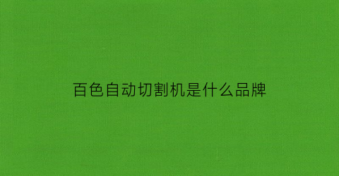 百色自动切割机是什么品牌(型材全自动切割机)