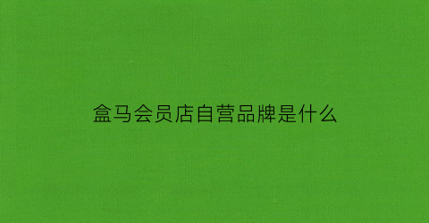 盒马会员店自营品牌是什么(德国博奥尼品牌简介)