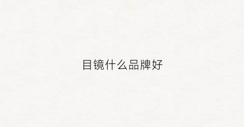 目镜什么品牌好(目镜推荐)