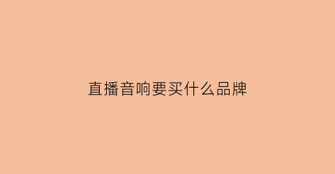 直播音响要买什么品牌(直播音响什么牌子好)