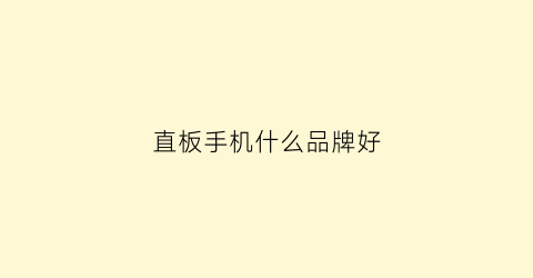 直板手机什么品牌好