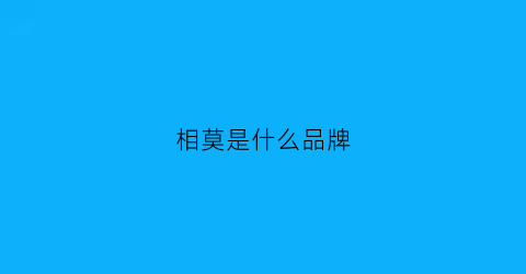 相莫是什么品牌