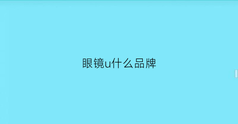 眼镜u什么品牌