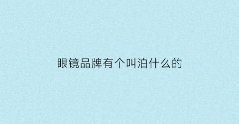 眼镜品牌有个叫泊什么的