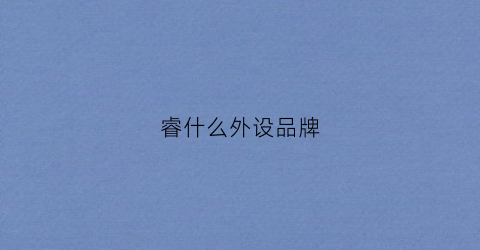 睿什么外设品牌(睿因外置显卡)