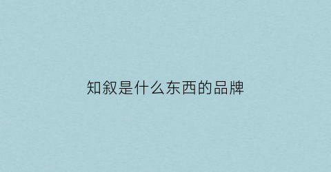 知叙是什么东西的品牌(知らない)